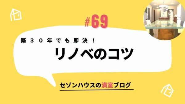 築３０年でも即決される！成功事例に学ぶリノベのコツ