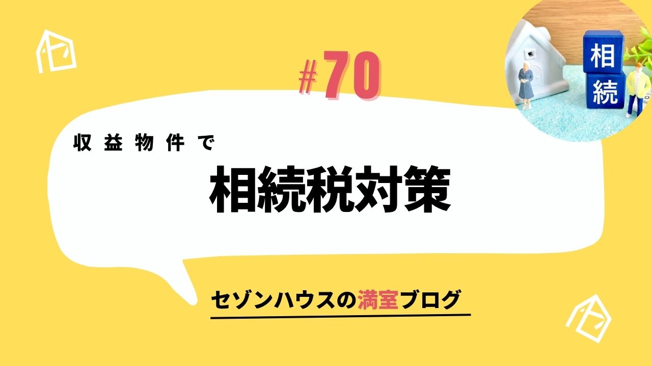 収益物件で相続税対策