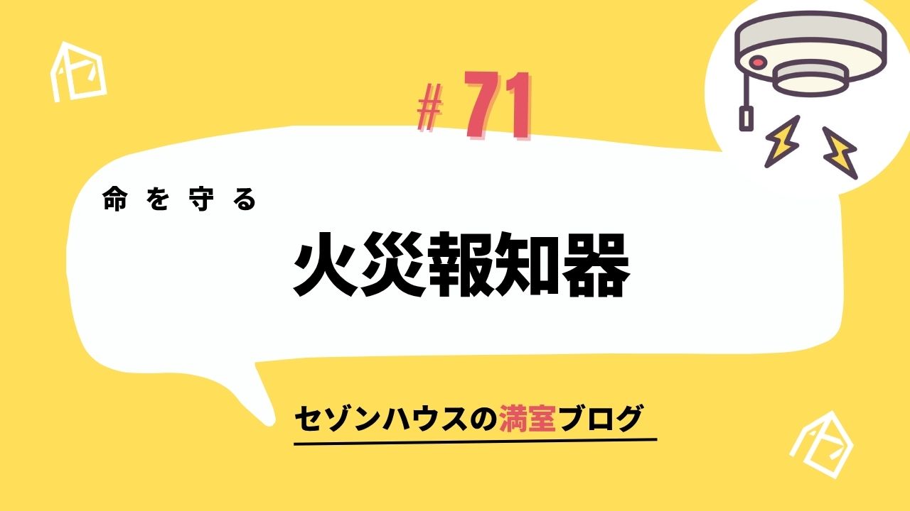 命を守る火災報知器