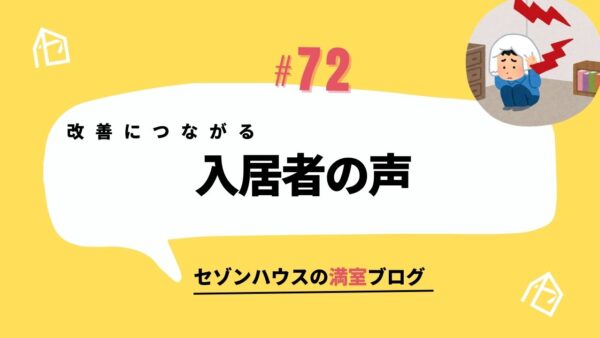 改善につながる入居者の声