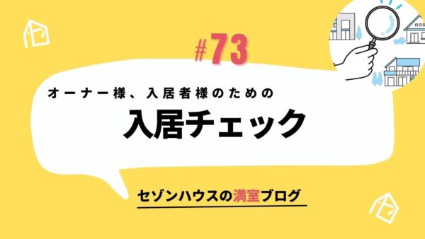 オーナー様、入居者様のための入居チェック