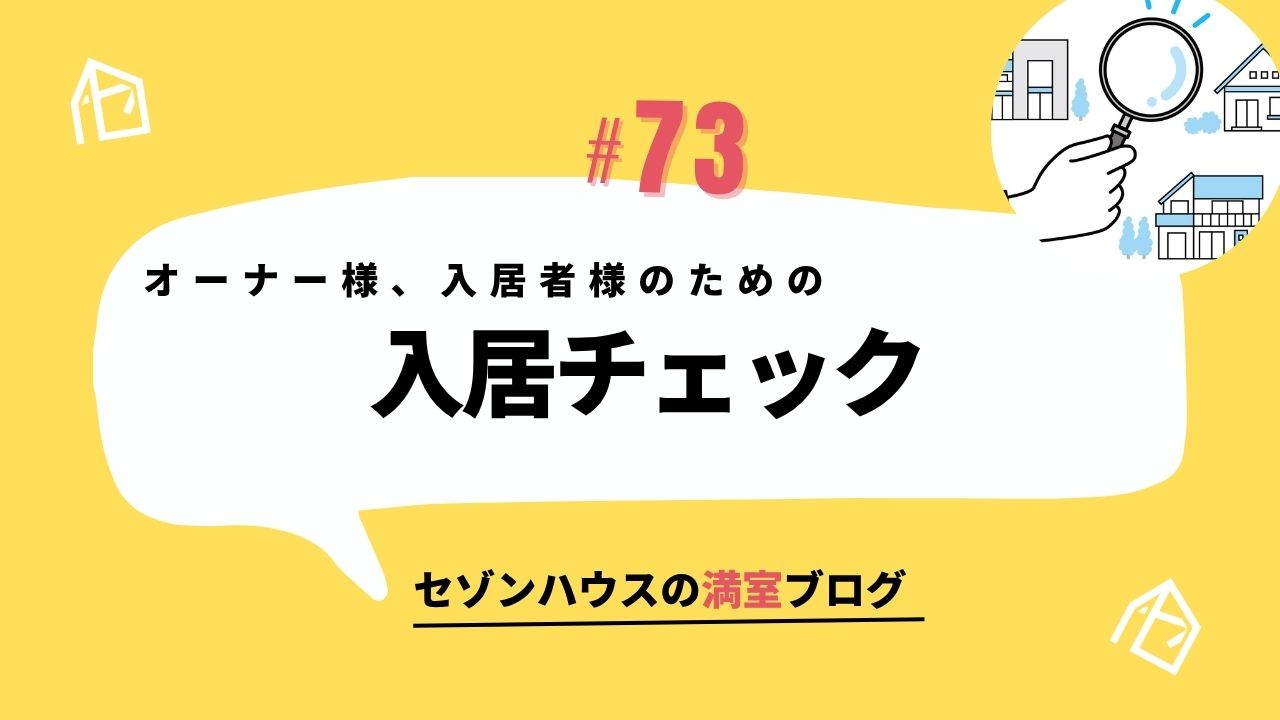 オーナー様、入居者様のための入居チェック