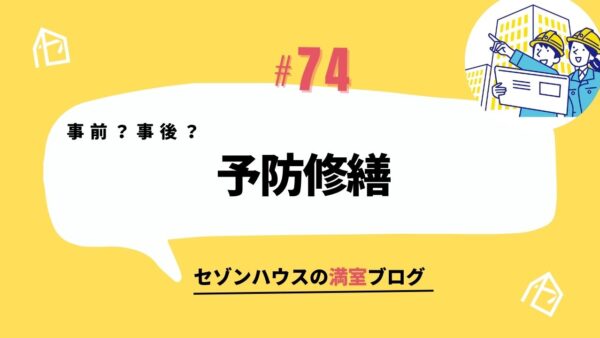 事前？事後？予防修繕