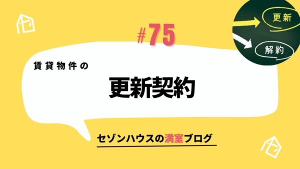 賃貸物件の更新契約