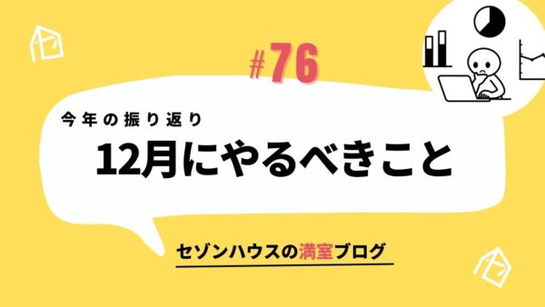 今年の振り返り 12月にやるべきこと