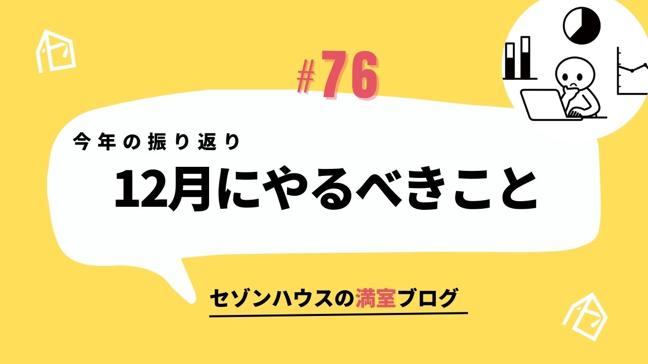 今年の振り返り 12月にやるべきこと