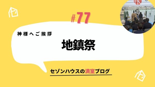 神様へご挨拶  地鎮祭
