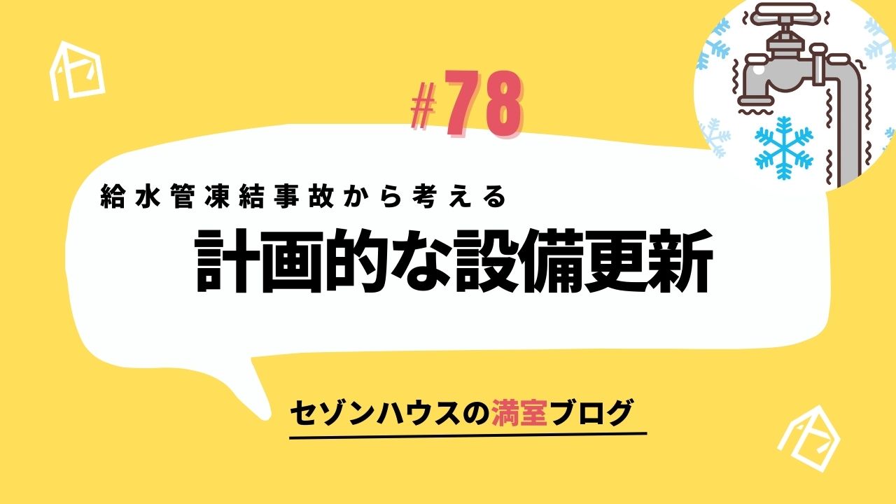 給水管凍結事故から考える、計画的な設備更新について
