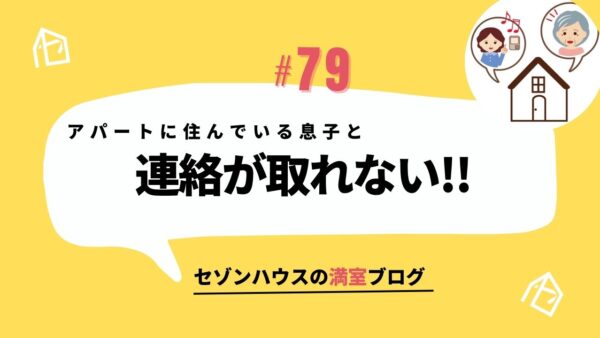 アパートに住んでいる息子と連絡が取れない‼