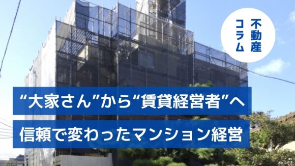“大家さん”から“賃貸経営者”へ　信頼で変わったマンション経営