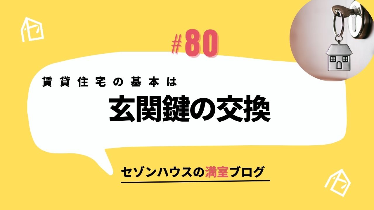 空室対策～安心・安全・快適な賃貸住宅の基本は玄関鍵の交換