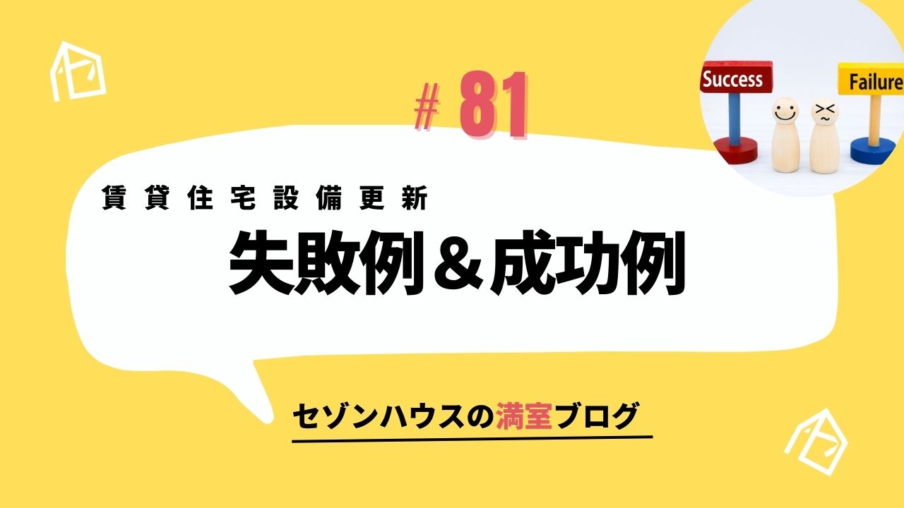 賃貸住宅設備更新　失敗例＆成功例