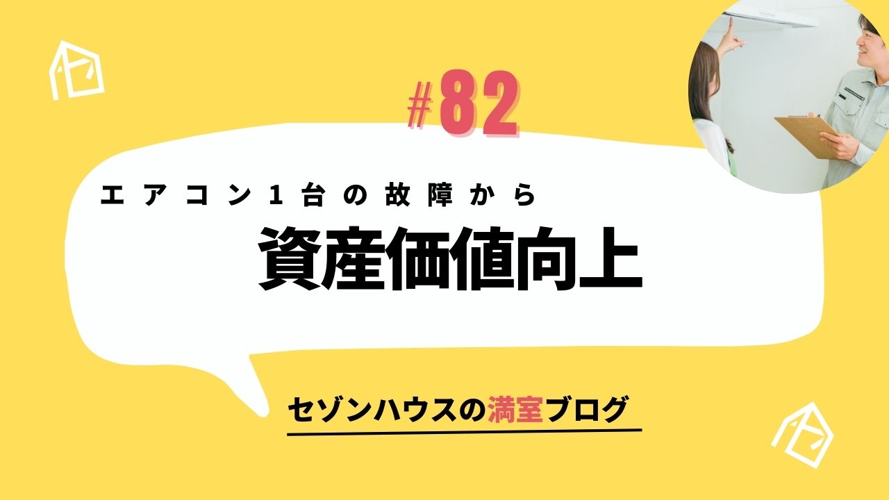 賃貸クレーム対応の裏側　～エアコン1台の故障が「資産価値向上」のチャンスに変わります!!～