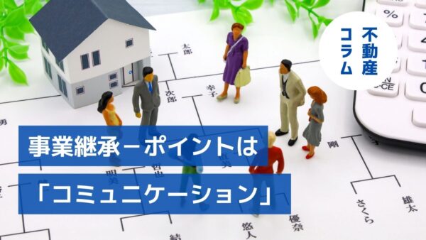 事業継承－ポイントは「コミュニケーション」