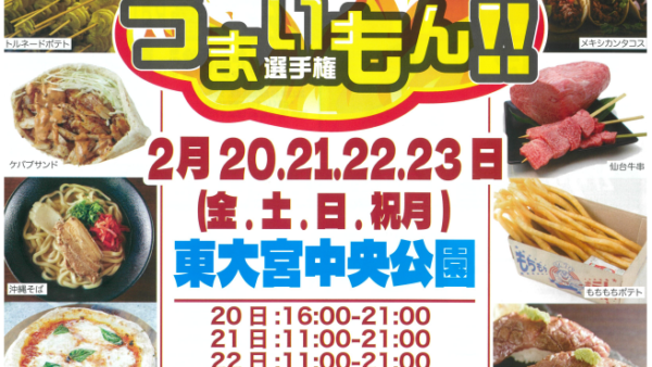 【東大宮初開催】グルメとライブの祭典！「キッチンカーうまいもん!!選手権」がやってくる！