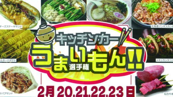 【東大宮初開催】グルメとライブの祭典！「キッチンカーうまいもん!!選手権」がやってくる！