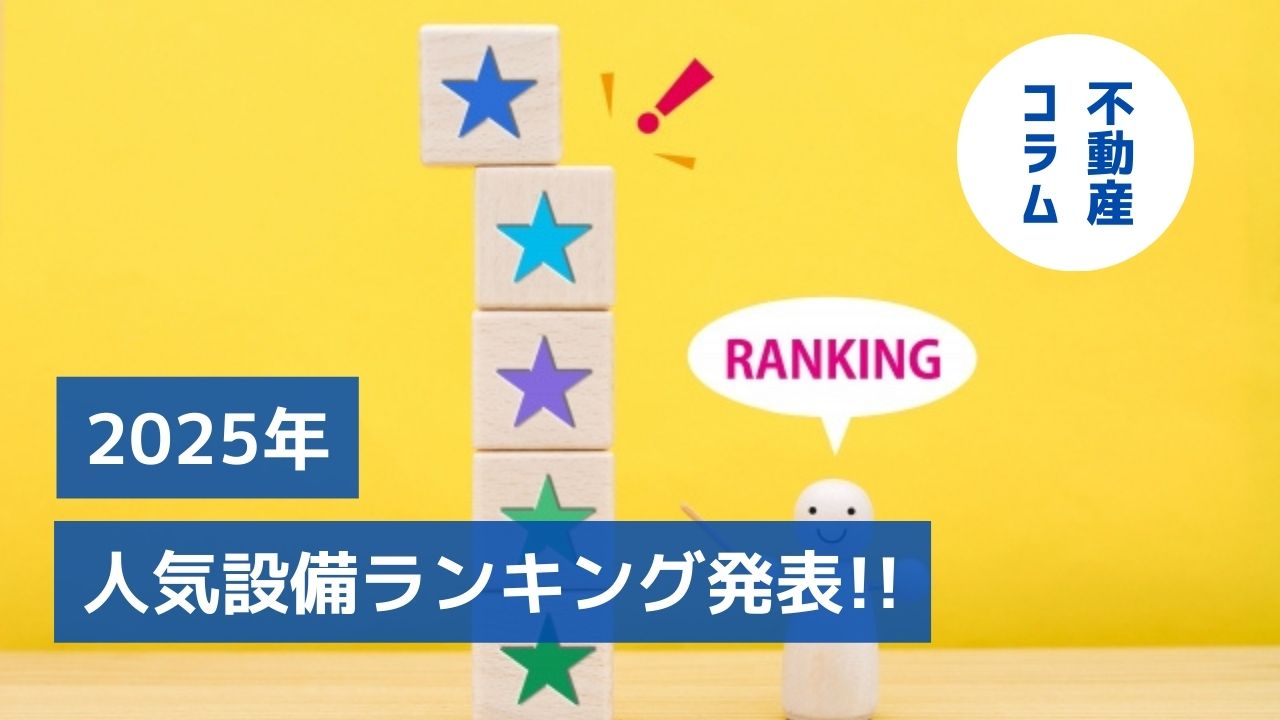 2025年人気設備ランキング発表