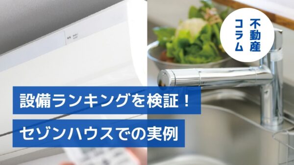 設備ランキングを検証！ セゾンハウスでの実例