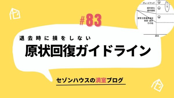 退去時に損をしないための「原状回復ガイドライン」の基本と特約の活かし方