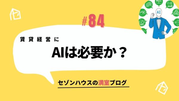 賃貸経営にAIは必要か？セゾンハウスが「慎重に」導入を検討する本当の理由