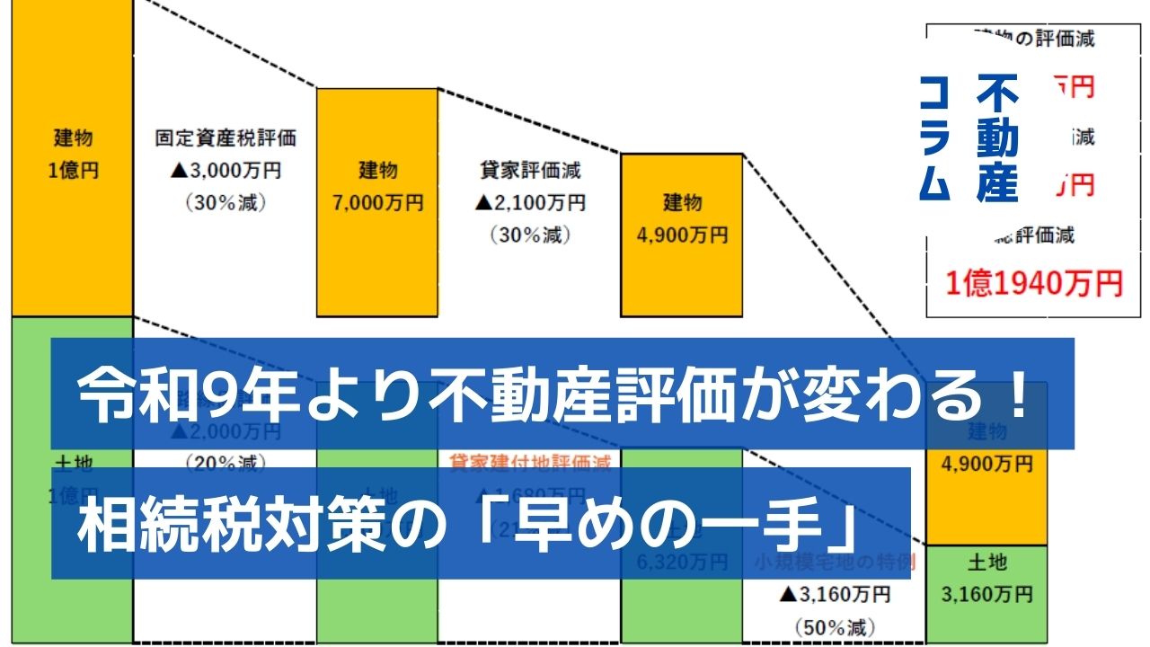 【速報】令和9年より相続税対策の不動産評価が変わる！オーナー様が今すぐ取るべき「早めの一手」