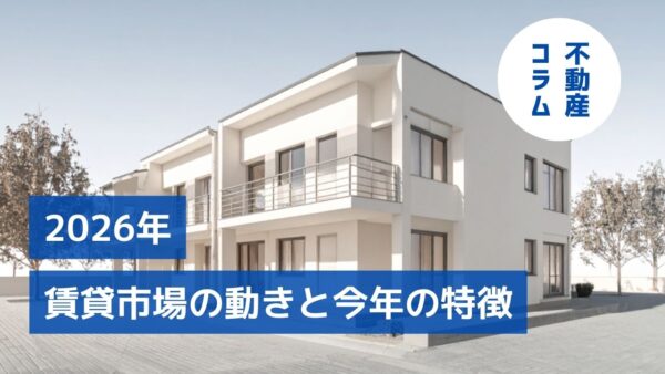 賃貸市場の動きと今後の特徴