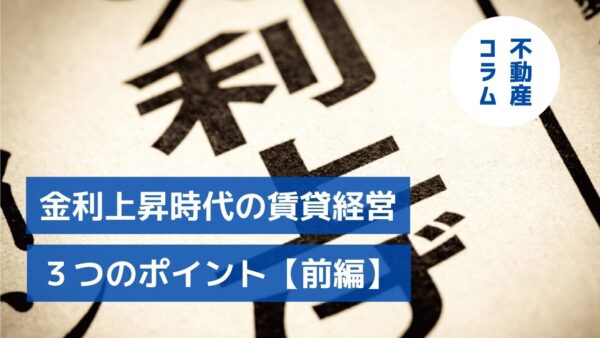 金利上昇時代の賃貸経営対策｜政策金利0.75％時代に備える3つのポイント【前編】