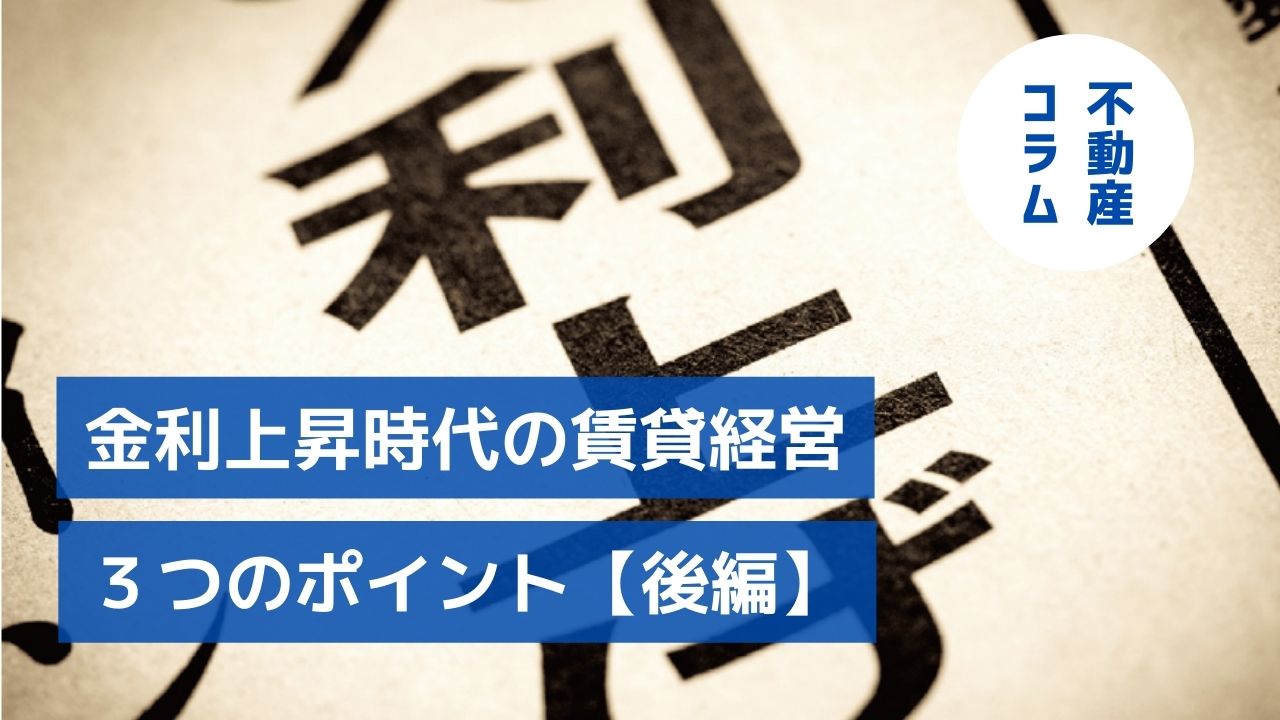 金利上昇時代の賃貸経営対策｜政策金利0.75％時代に備える3つのポイント【後編】