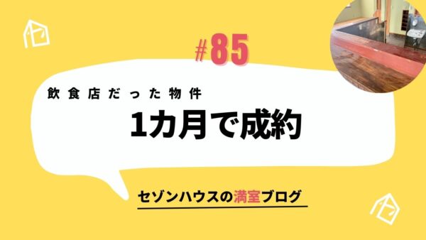 飲食店だった物件、DIY賃貸で1カ月成約