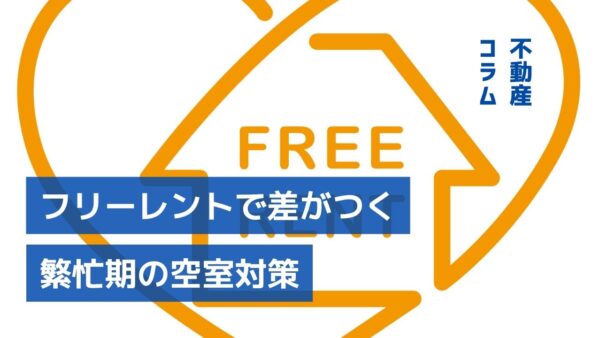 フリーレントは効果的？繁忙期に効く空室対策とは