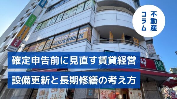 確定申告前に見直す賃貸経営｜設備更新と長期修繕の考え方