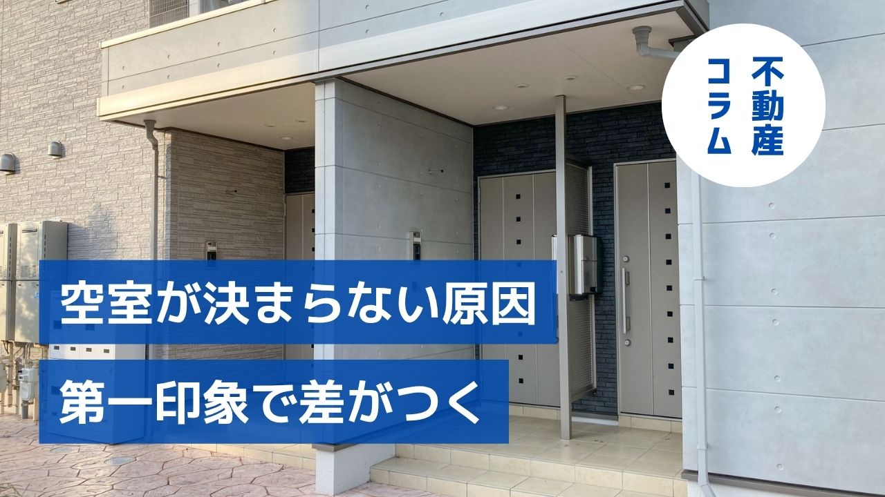 空室が決まらない理由は第一印象?管理の質で差がつく賃貸経営