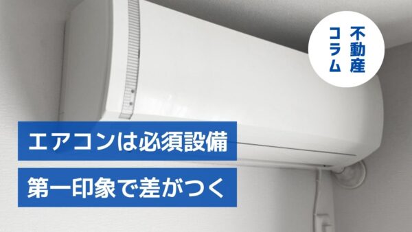 エアコンは必須設備へ｜2027年問題と賃貸オーナーの対応策
