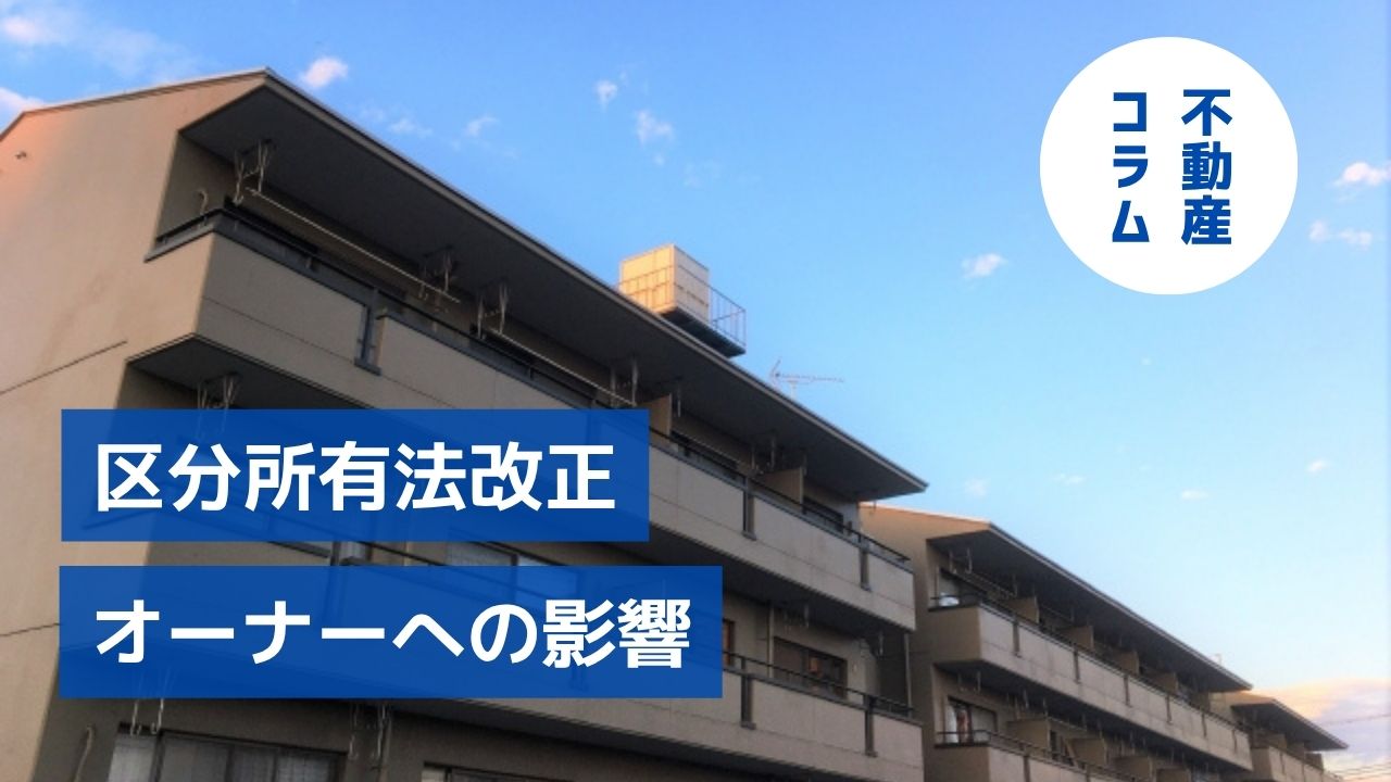 区分所有法改正（2026年4月）｜賃貸オーナーへの影響と実務ポイント