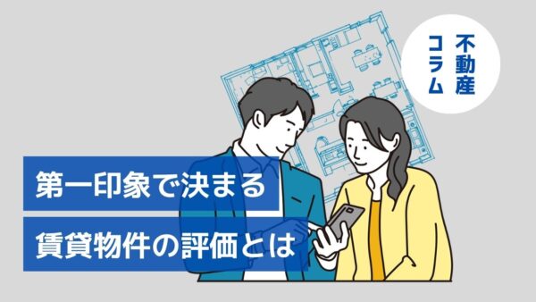賃貸物件の第一印象で決まる評価とは｜内見前に差がつく重要ポイント
