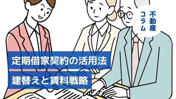 定期借家契約のメリット・デメリット｜インフレ時代の賃料戦略と建替え活用