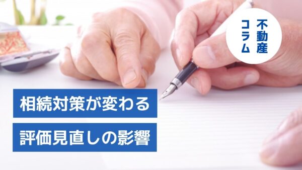 相続税評価の見直しで何が変わる？不動産オーナーへの影響