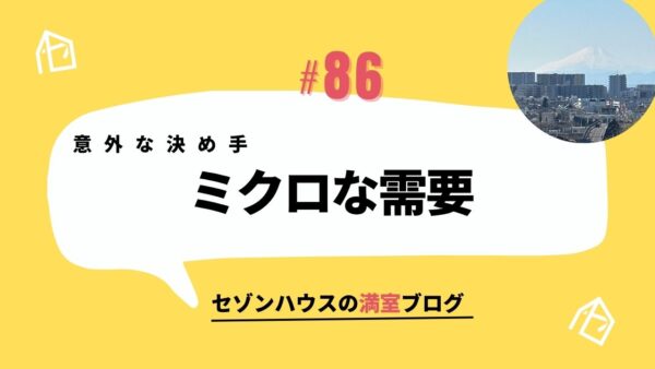 意外な決め手は「眺望」？成約につながったミクロな需要