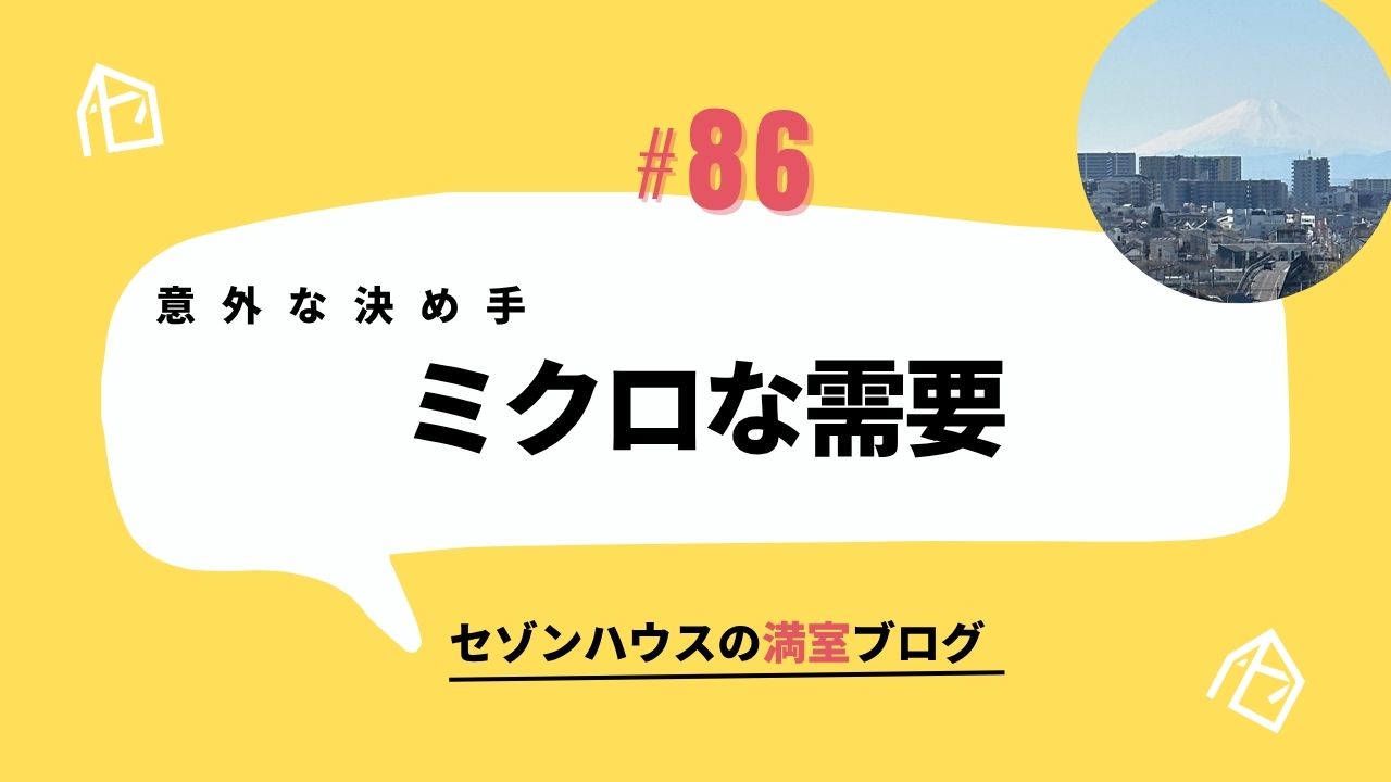 意外な決め手は「眺望」?成約につながったミクロな需要