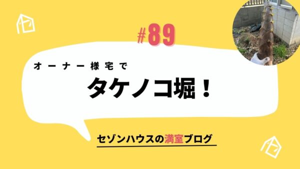 オーナー様宅でタケノコ堀を体験しました