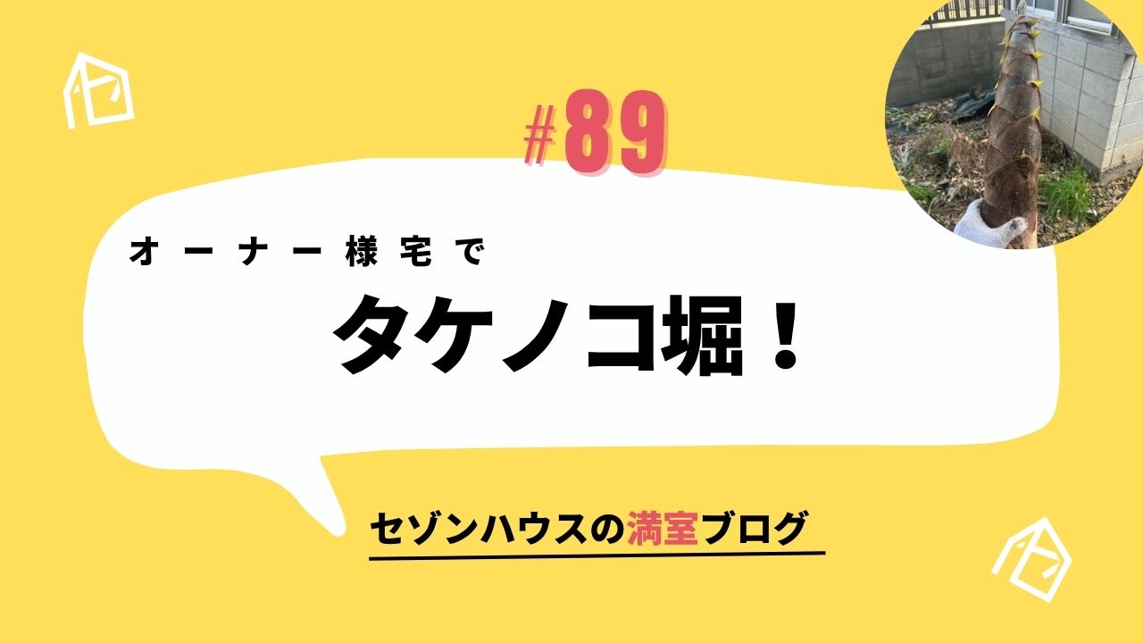 オーナー様宅でタケノコ堀を体験しました