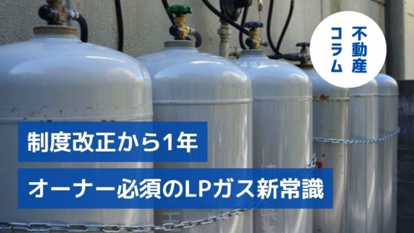 制度改正から1年 オーナーが押さえるべきLPガスの新常識