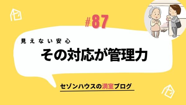 見えない安心を支える日常対応