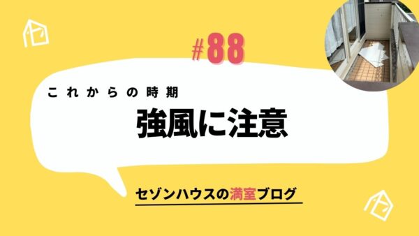 これからの時期「強風に注意」