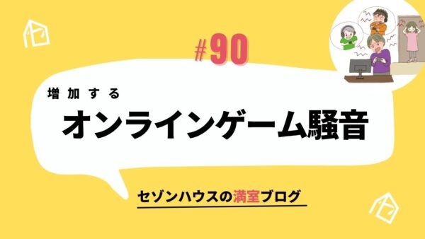 増加する「オンラインゲーム騒音」 