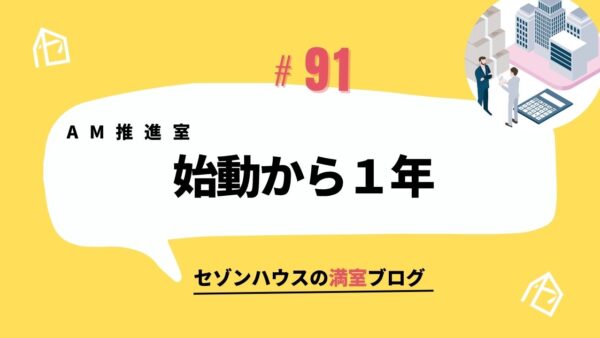 AM推進室　始動から1年が経ちました
