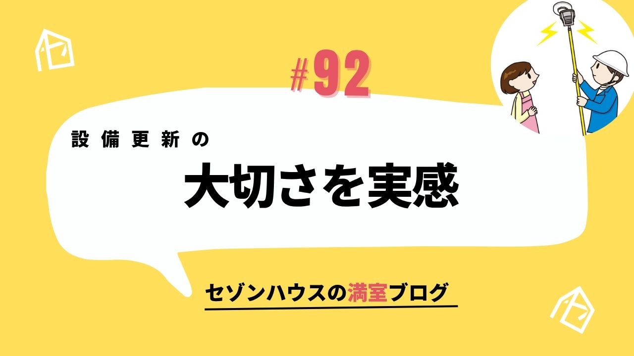 設備更新の大切さを実感