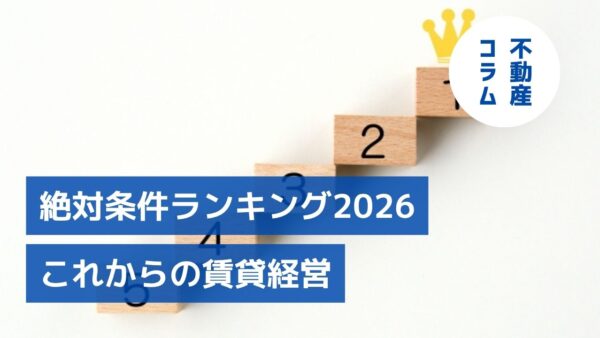 最新の入居者ニーズから紐解く空室対策～「絶対条件ランキング2026」に見る、これからの賃貸経営～