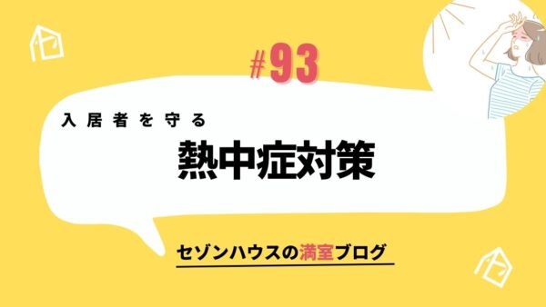続く酷暑  入居者への熱中症対策