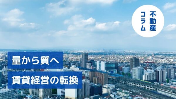 「量から質へ」の転換が突きつけるもの～住生活基本計画が変える賃貸経営の次の一歩～